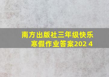 南方出版社三年级快乐寒假作业答案202 4